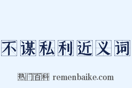 不谋私利近义词是什么意思的图片